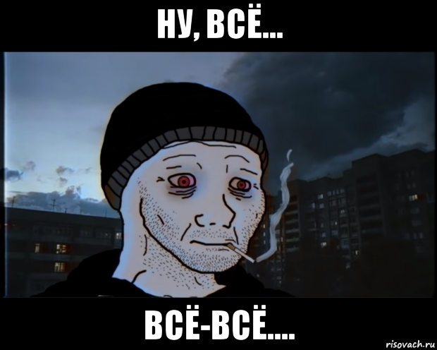 ну, всё... всё-всё...., Мем ДЕЛАТЬНЕХПРОСТ