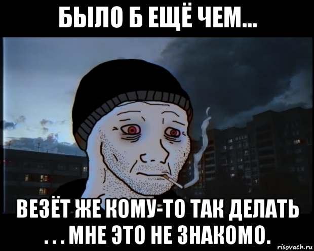 было б ещё чем... везёт же кому-то так делать . . . мне это не знакомо., Мем ДЕЛАТЬНЕХПРОСТ