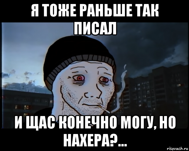 я тоже раньше так писал и щас конечно могу, но нахера?..., Мем ДЕЛАТЬНЕХПРОСТ