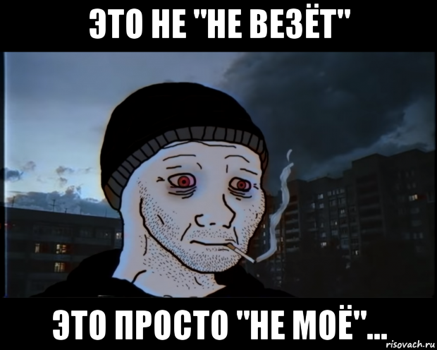 это не "не везёт" это просто "не моё"..., Мем ДЕЛАТЬНЕХПРОСТ