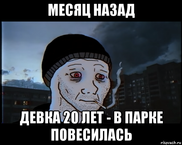 месяц назад девка 20 лет - в парке повесилась, Мем ДЕЛАТЬНЕХПРОСТ