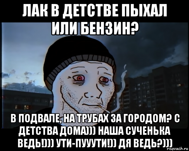 лак в детстве пыхал или бензин? в подвале, на трубах за городом? с детства дома))) наша сученька ведь!))) ути-пууути!)) дя ведь?))), Мем ДЕЛАТЬНЕХПРОСТ