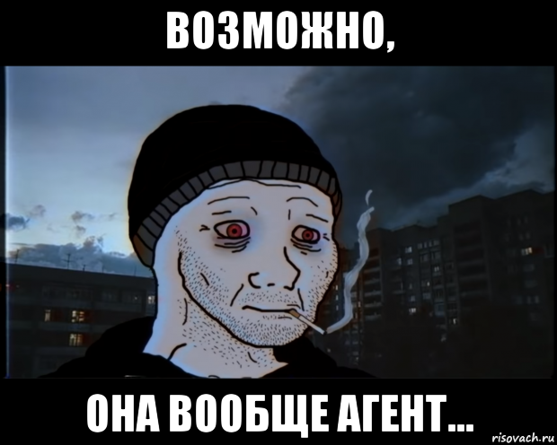 возможно, она вообще агент...