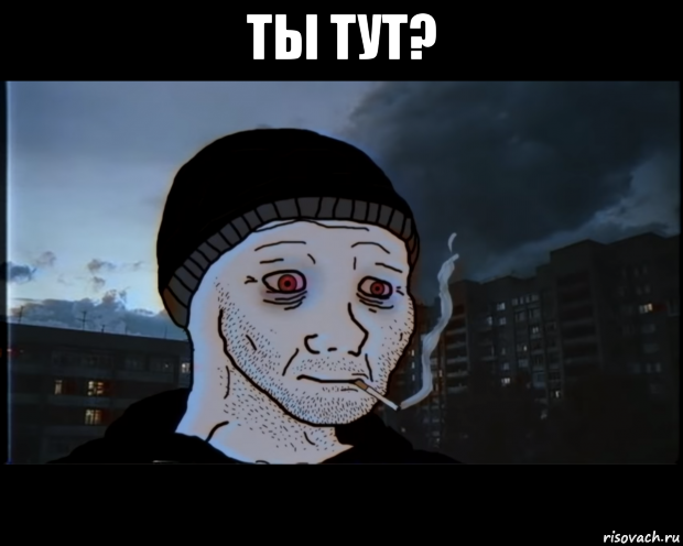 ты тут? , Мем ДЕЛАТЬНЕХПРОСТ