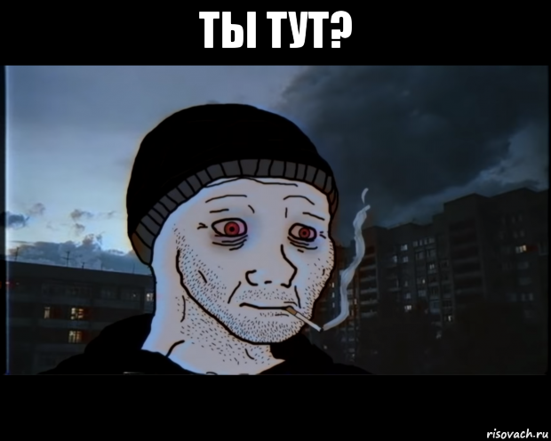 ты тут? 