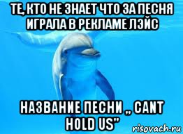 те, кто не знает что за песня играла в рекламе лэйс название песни ,, cant hold us"