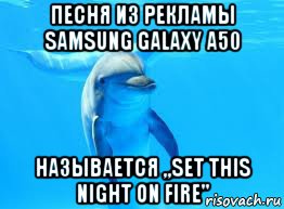 песня из рекламы samsung galaxy а50 называется ,,set this night on fire"