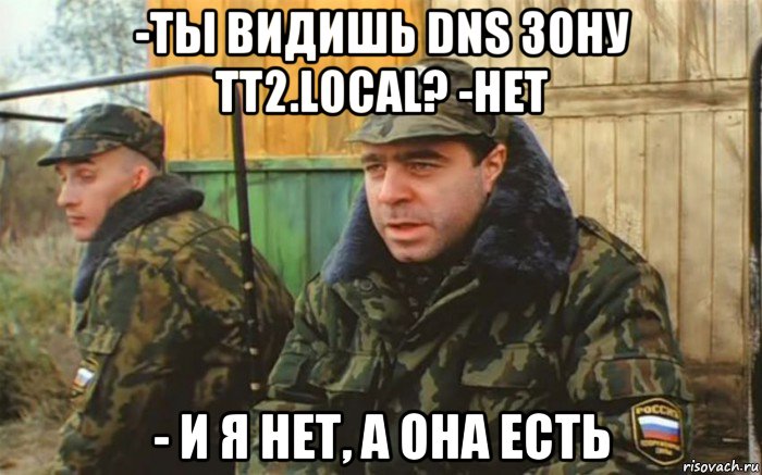 -ты видишь dns зону tt2.local? -нет - и я нет, а она есть