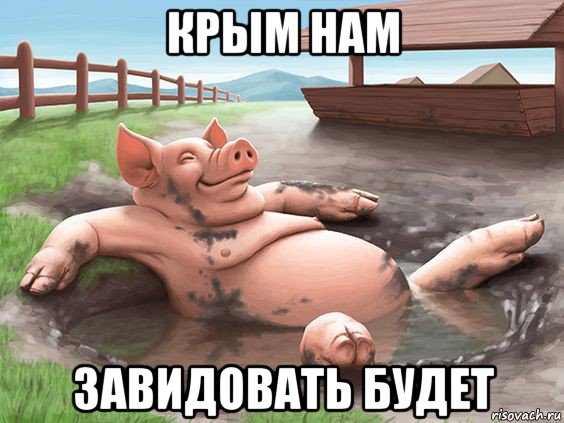 крым нам завидовать будет