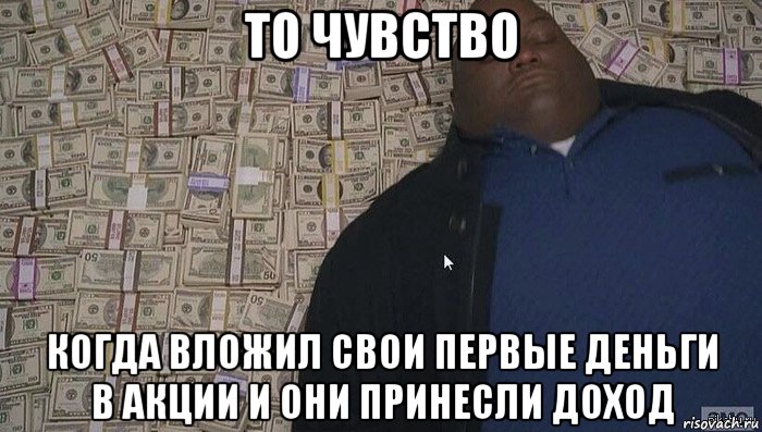 то чувство когда вложил свои первые деньги в акции и они принесли доход, Мем Деньги