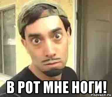  в рот мне ноги!, Мем Дэвид Блейн