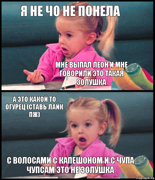 Я не чо не понела Мне выпал леон и мне говорили это такая золушка А это какой то огурец (ставь лайк пж) С волосами с капешоном и с чупа чупсам это не золушка, Комикс  Возмущающаяся девочка