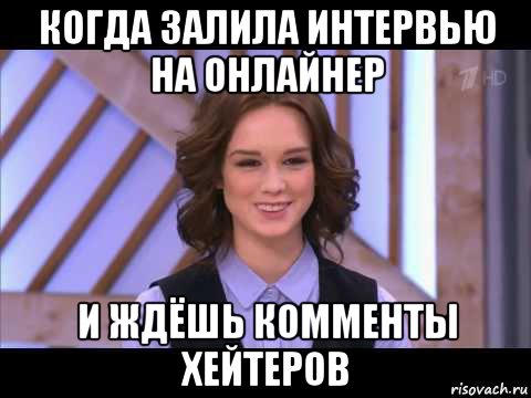 когда залила интервью на онлайнер и ждёшь комменты хейтеров, Мем Диана Шурыгина улыбается