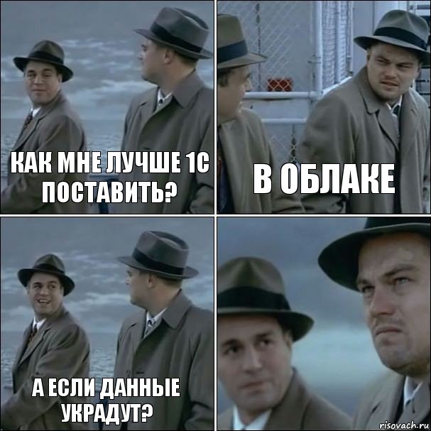 Как мне лучше 1С поставить? В облаке А если данные украдут? , Комикс дикаприо 4