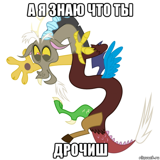 а я знаю что ты дрочиш, Мем Дискорд