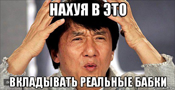 нахуя в это вкладывать реальные бабки