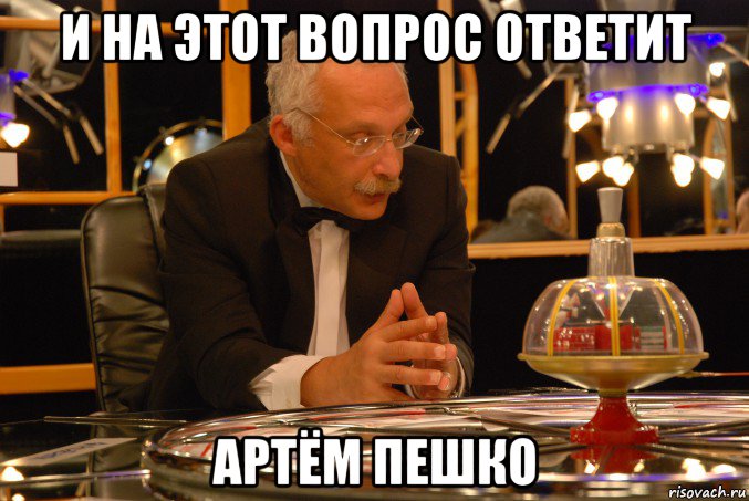 и на этот вопрос ответит артём пешко