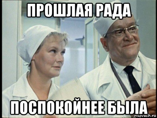 прошлая рада поспокойнее была