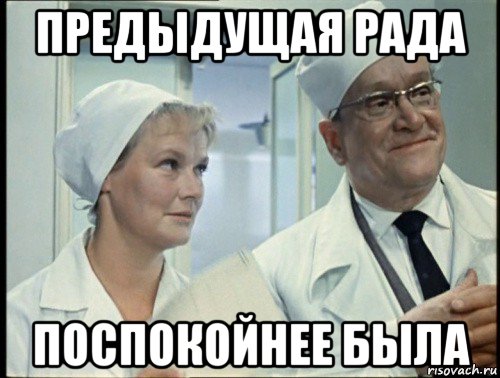 предыдущая рада поспокойнее была