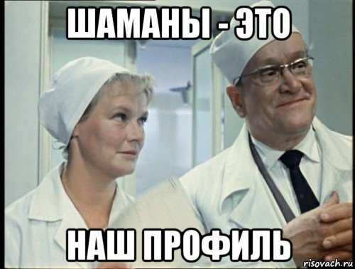 шаманы - это наш профиль