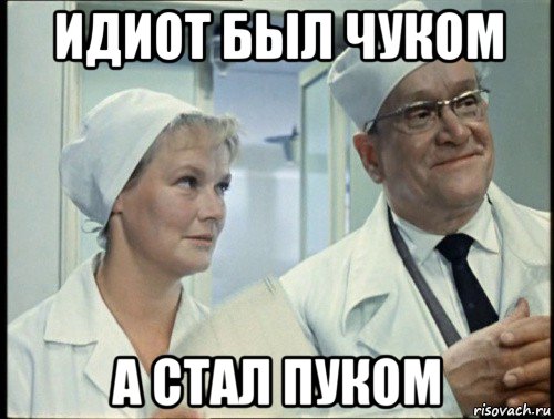 идиот был чуком а стал пуком