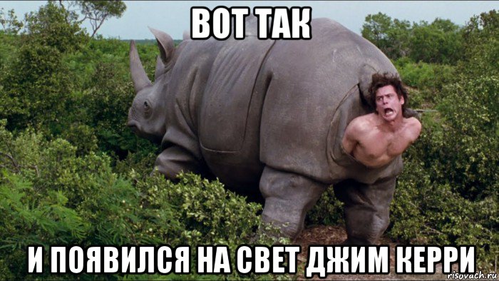 вот так и появился на свет джим керри