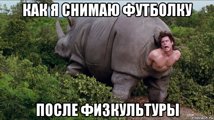 как я снимаю футболку после физкультуры