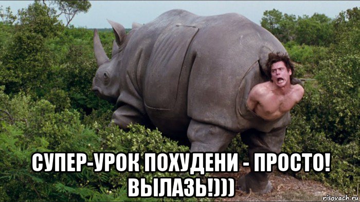  супер-урок похудени - просто! вылазь!)))