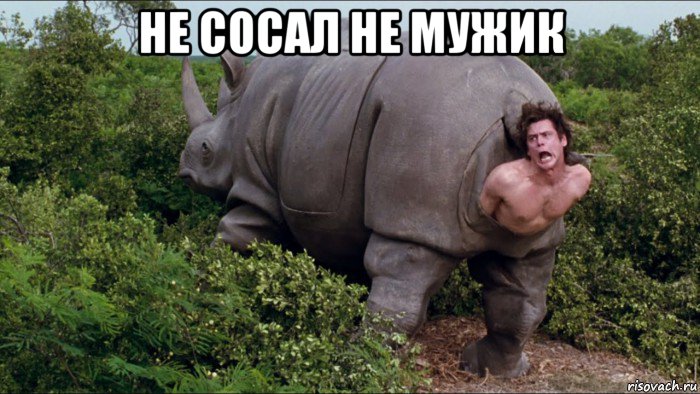 не сосал не мужик 