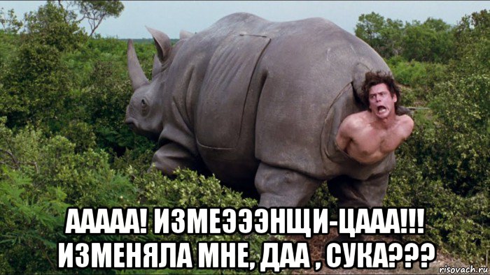  ааааа! измеэээнщи-цааа!!! изменяла мне, даа , сука???