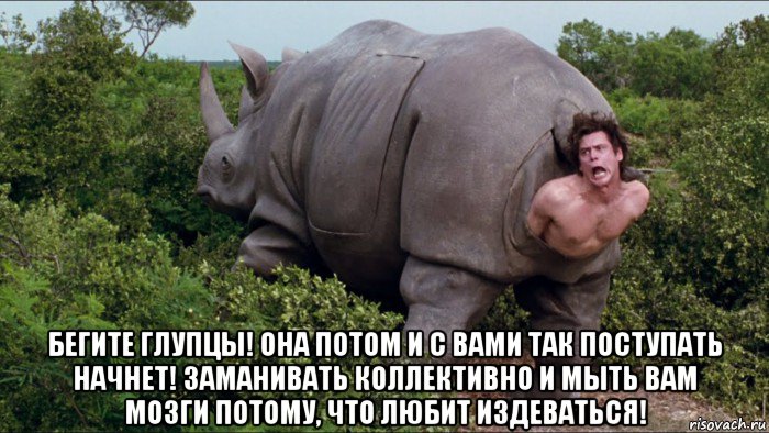  бегите глупцы! она потом и с вами так поступать начнет! заманивать коллективно и мыть вам мозги потому, что любит издеваться!