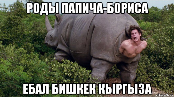 роды папича-бориса ебал бишкек кыргыза