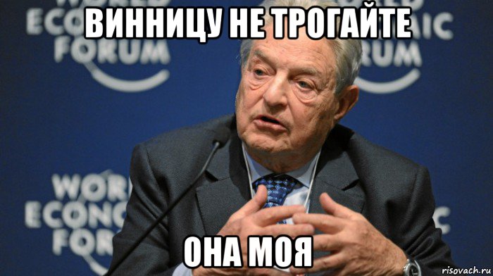 винницу не трогайте она моя