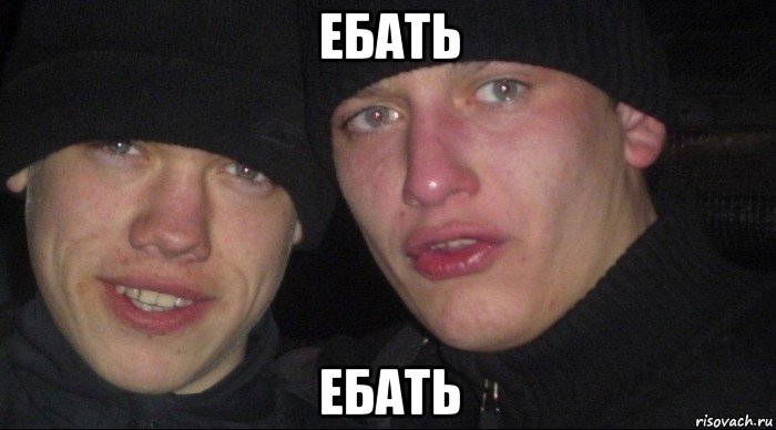 ебать ебать