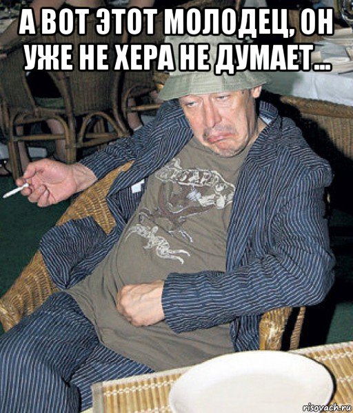 а вот этот молодец, он уже не хера не думает... 