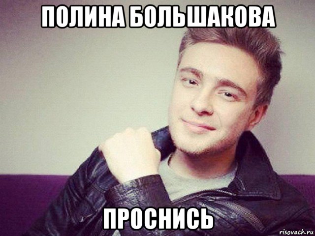 полина большакова проснись