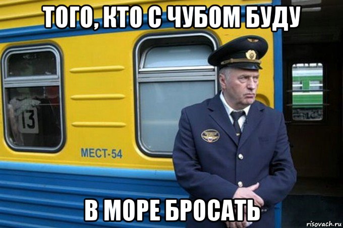 того, кто с чубом буду в море бросать