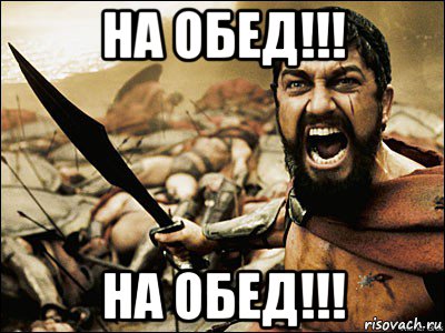 на обед!!! на обед!!!, Мем Это Спарта