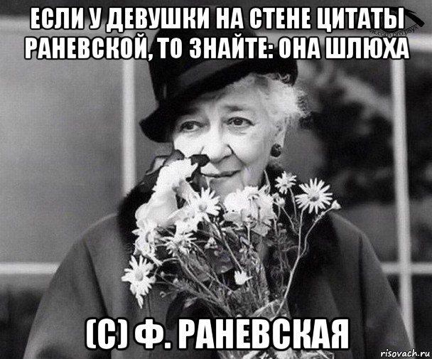 если у девушки на стене цитаты раневской, то знайте: она шлюха (с) ф. раневская, Мем Фаина Раневская