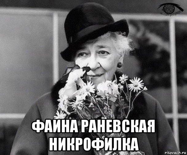  фаина раневская никрофилка, Мем Фаина Раневская