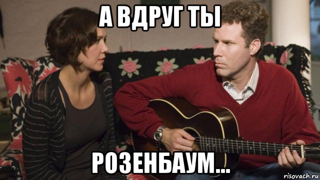 а вдруг ты розенбаум...