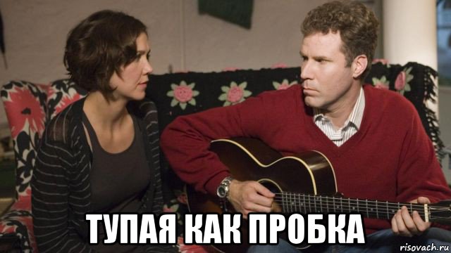  тупая как пробка