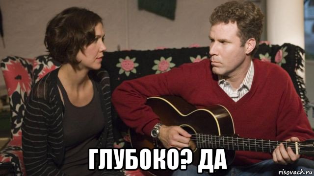  глубоко? да