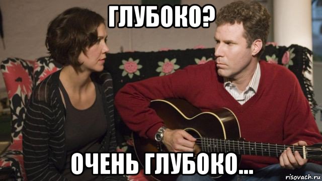 глубоко? очень глубоко...
