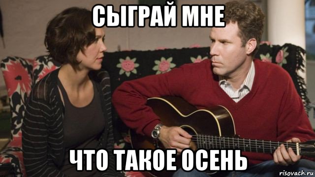 сыграй мне что такое осень