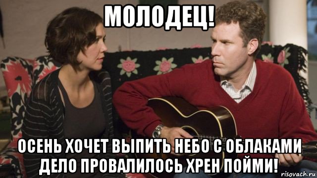 молодец! осень хочет выпить небо с облаками дело провалилось хрен пойми!