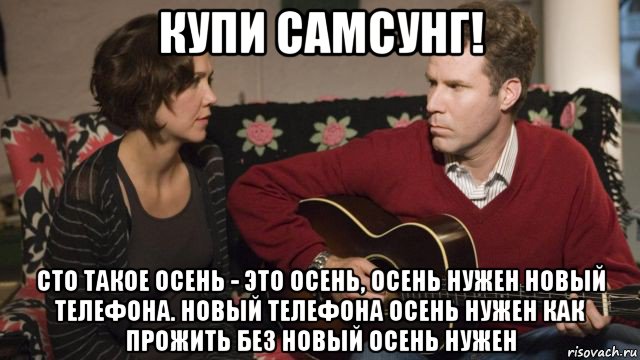 купи самсунг! сто такое осень - это осень, осень нужен новый телефона. новый телефона осень нужен как прожить без новый осень нужен