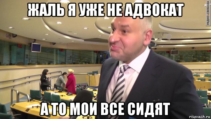 жаль я уже не адвокат а то мои все сидят