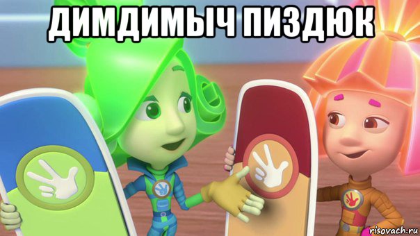 димдимыч пиздюк 