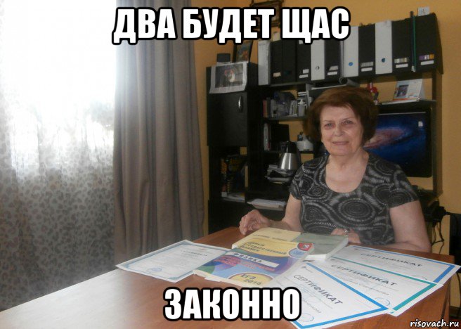 два будет щас законно
